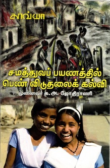 சமத்துவப் பயணத்தில் பெண் விடுதலைக் கல்வி | Samuthuva Payanathil Pen Viduthalai Kalvi